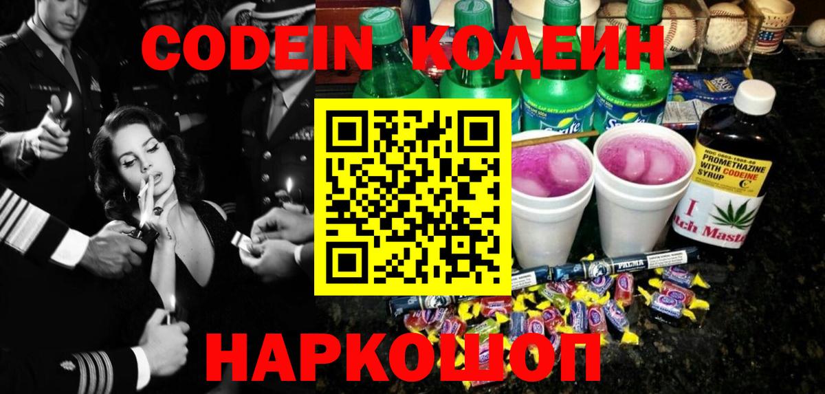 как найти закладки  Кодеиновый сироп Lean Purple Drank  Вход с VPN  Codein Purple Drank  Звенигород 